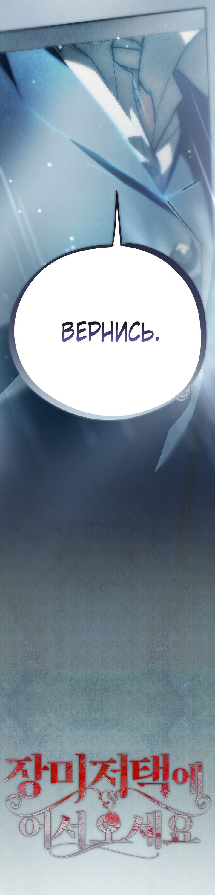 Манга Добро пожаловать в особняк роз - Глава 30 Страница 33