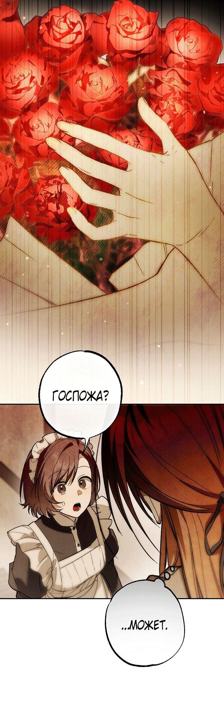 Манга Добро пожаловать в особняк роз - Глава 32 Страница 69