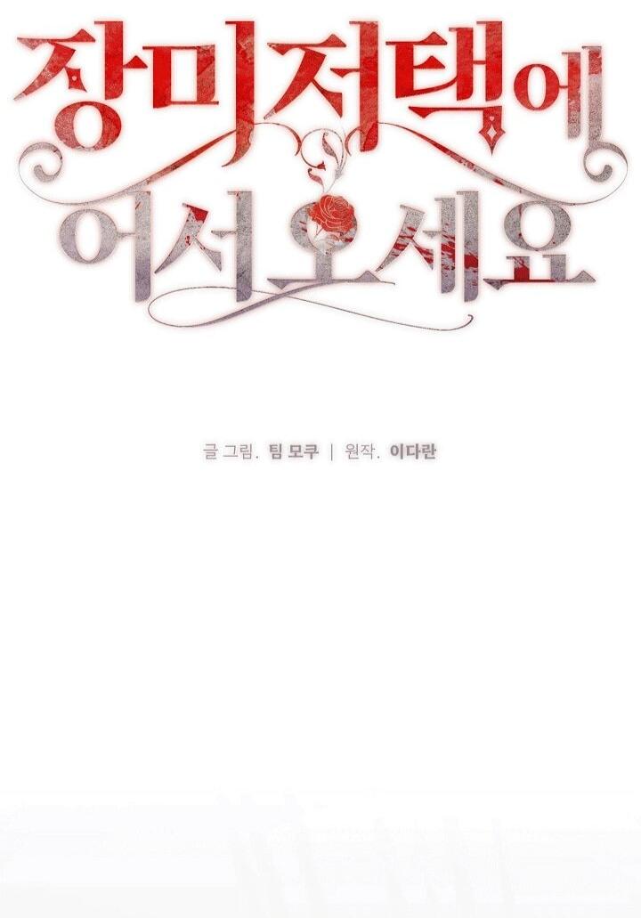 Манга Добро пожаловать в особняк роз - Глава 34 Страница 84