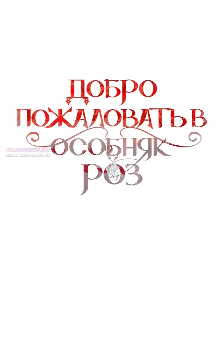 Манга Добро пожаловать в особняк роз - Глава 35 Страница 30