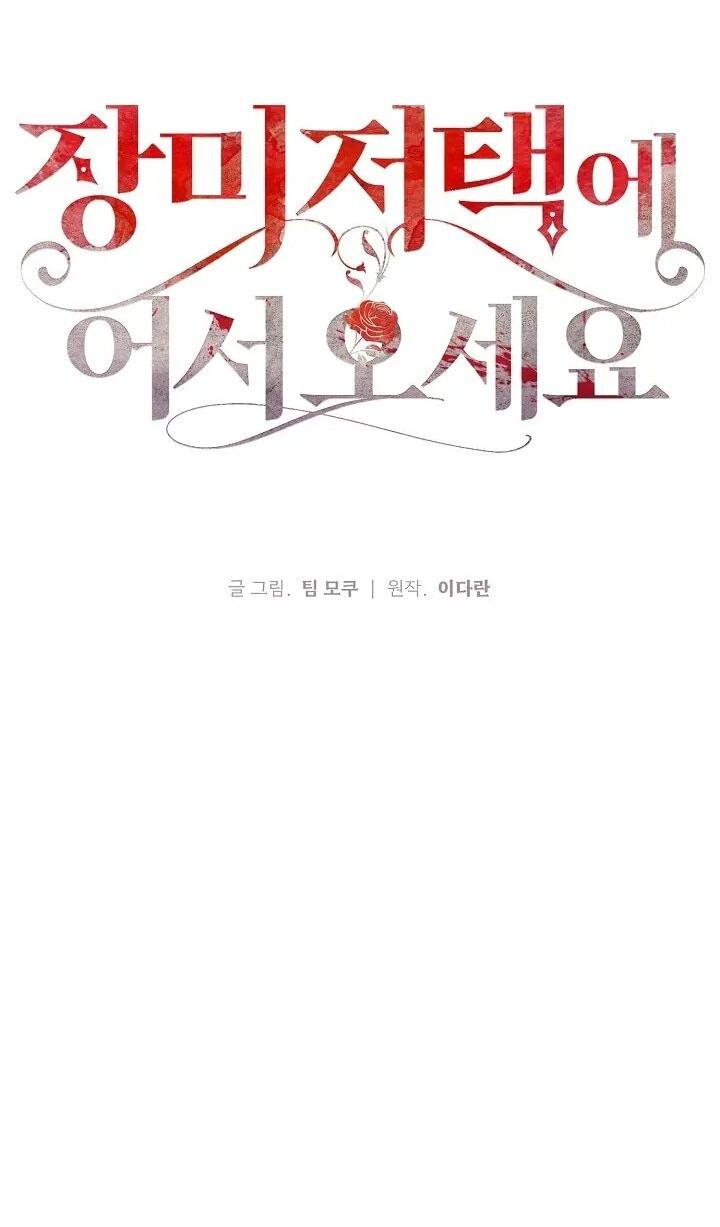 Манга Добро пожаловать в особняк роз - Глава 39 Страница 37