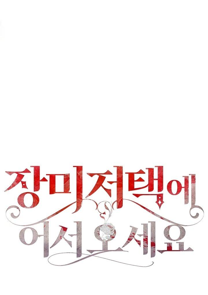 Манга Добро пожаловать в особняк роз - Глава 3 Страница 43