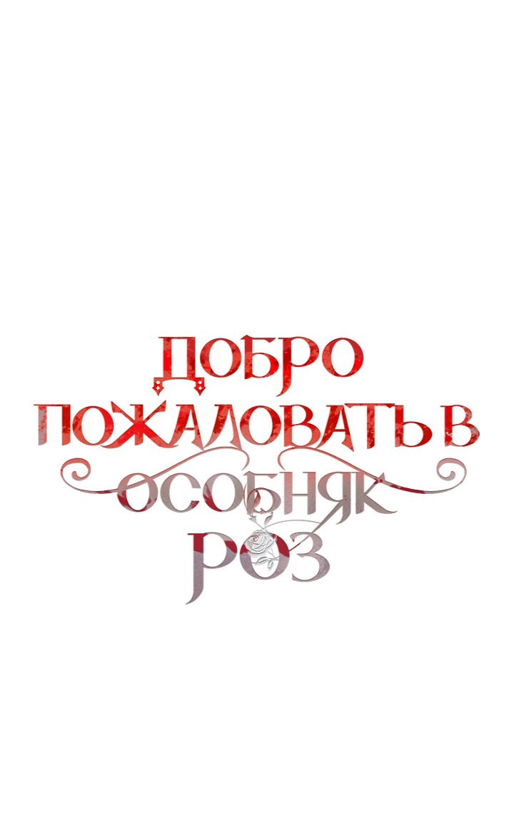 Манга Добро пожаловать в особняк роз - Глава 27 Страница 37