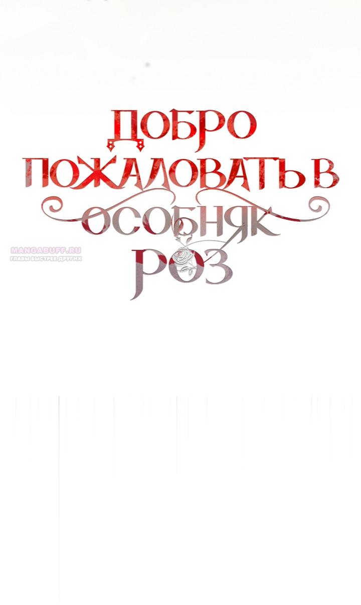 Манга Добро пожаловать в особняк роз - Глава 26 Страница 50