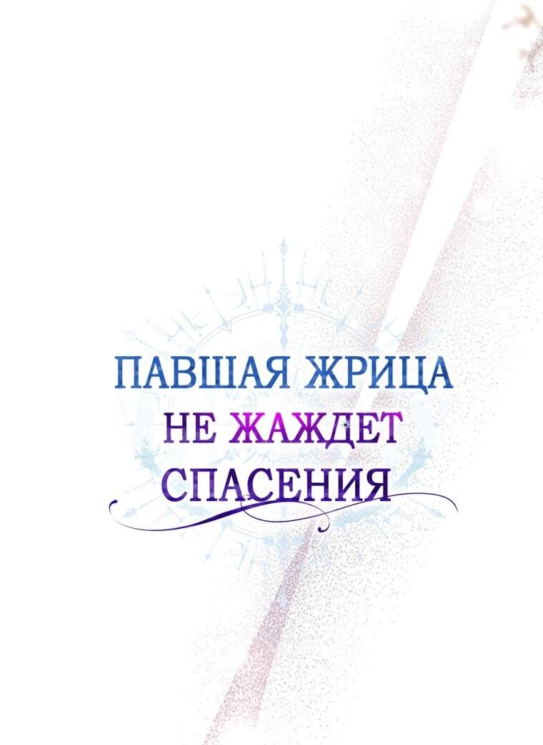 Манга Павшая жрица не жаждет спасения - Глава 36 Страница 31