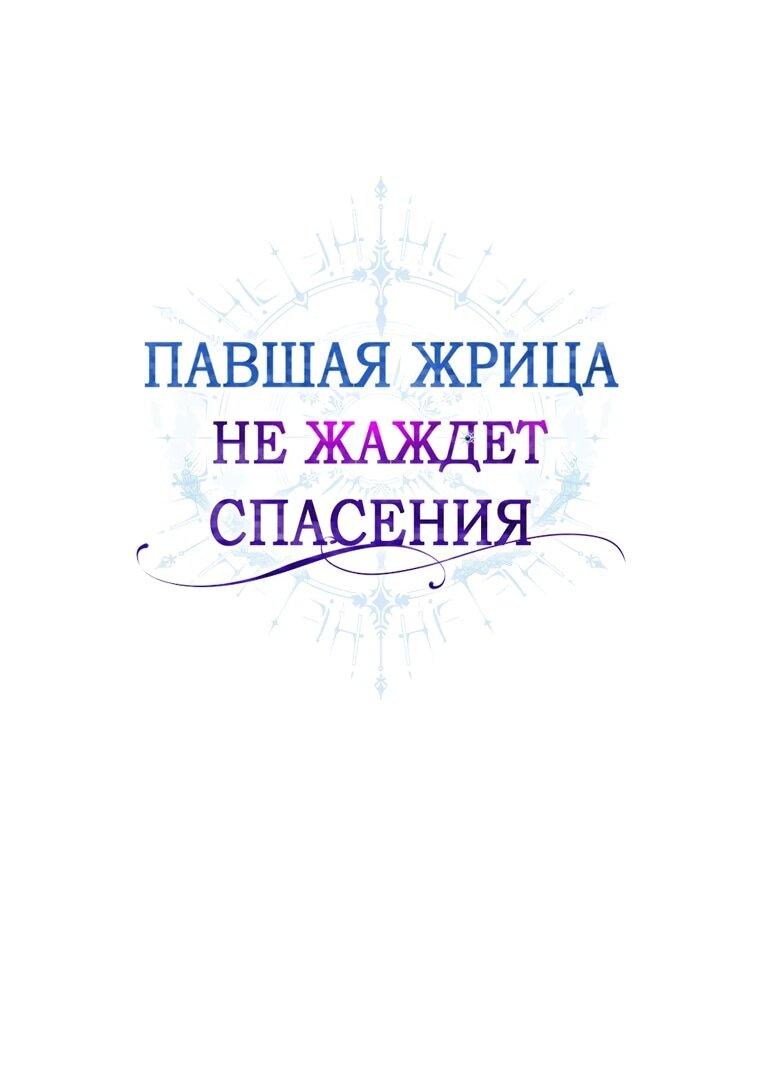 Манга Павшая жрица не жаждет спасения - Глава 32 Страница 1