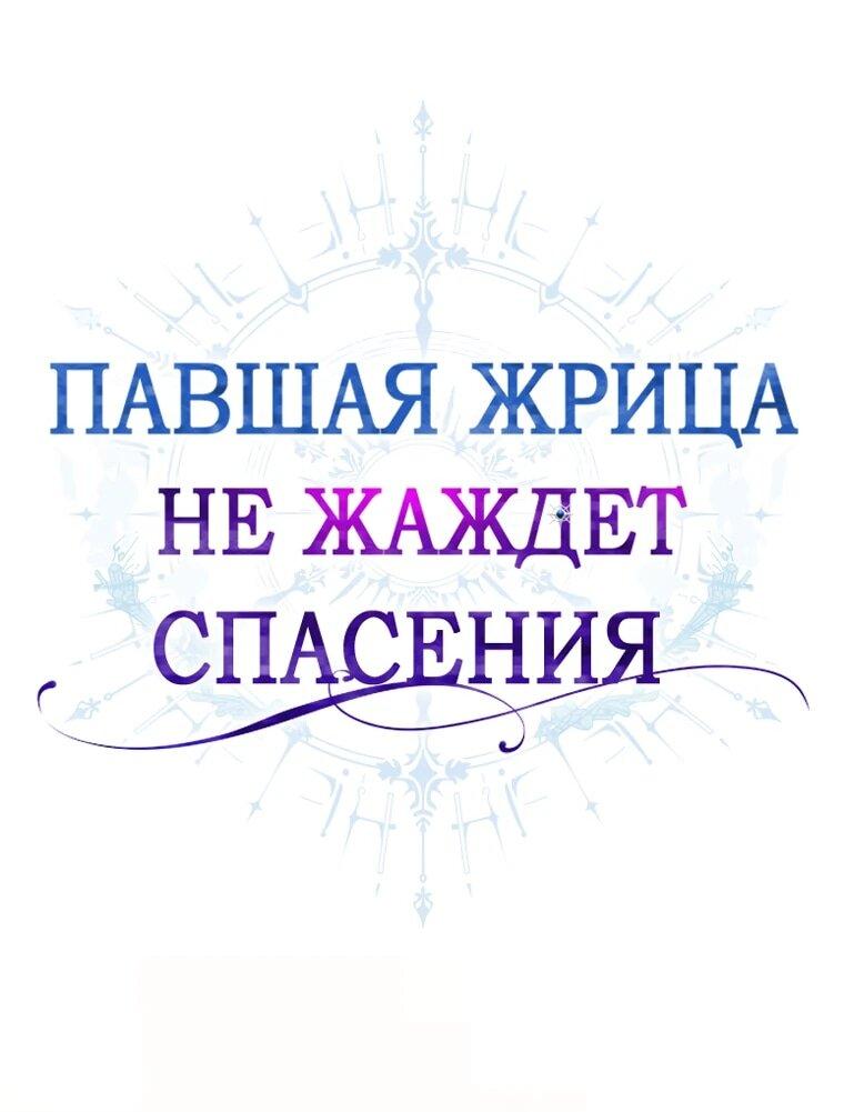 Манга Павшая жрица не жаждет спасения - Глава 31 Страница 1