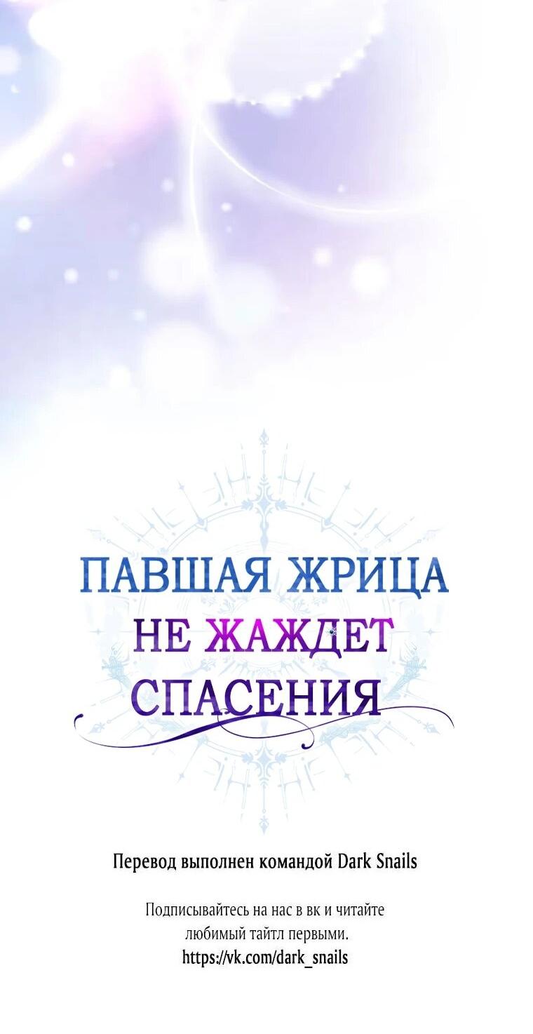 Манга Павшая жрица не жаждет спасения - Глава 31 Страница 39