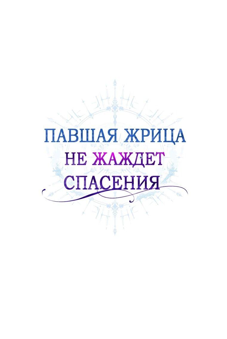 Манга Павшая жрица не жаждет спасения - Глава 30 Страница 7