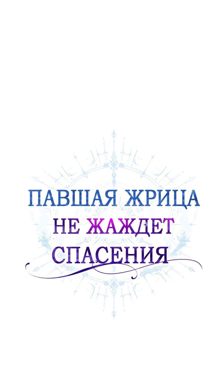Манга Павшая жрица не жаждет спасения - Глава 27 Страница 9
