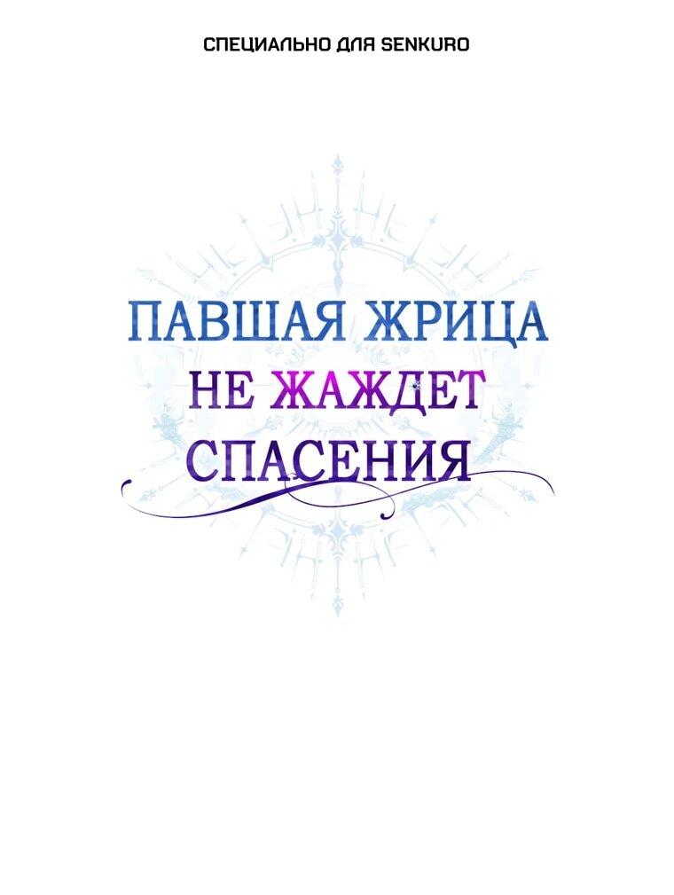 Манга Павшая жрица не жаждет спасения - Глава 38 Страница 1