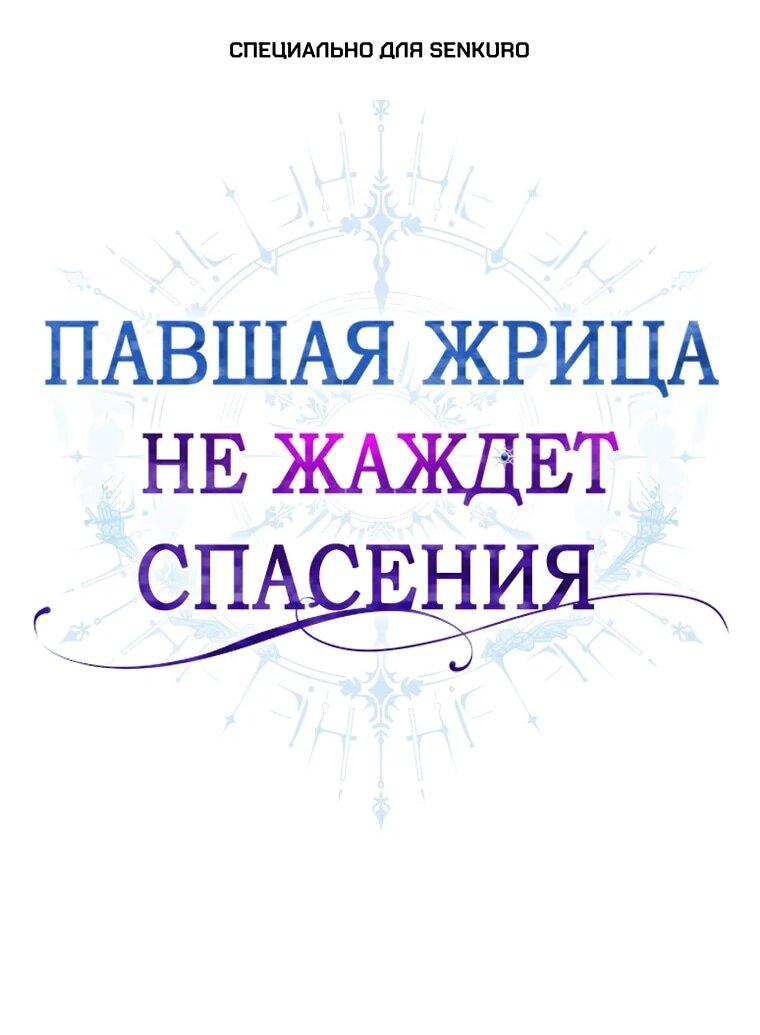 Манга Павшая жрица не жаждет спасения - Глава 39 Страница 1