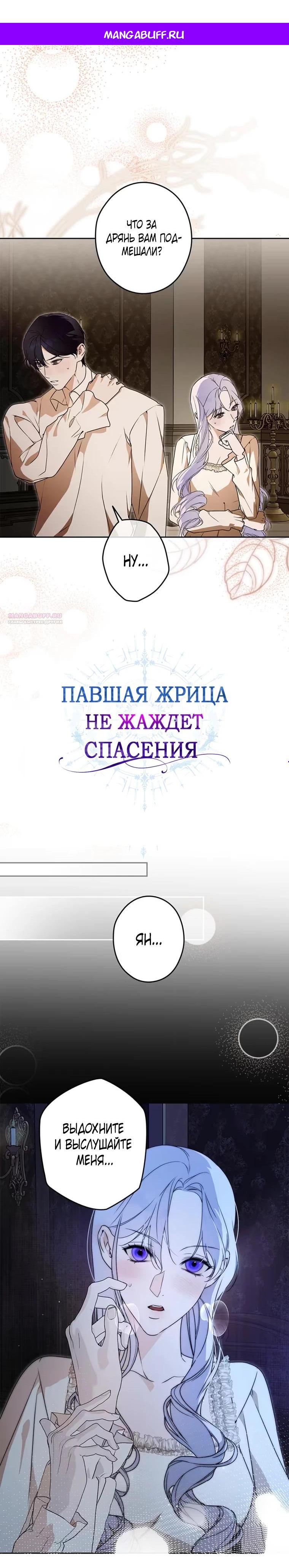 Манга Павшая жрица не жаждет спасения - Глава 26 Страница 1