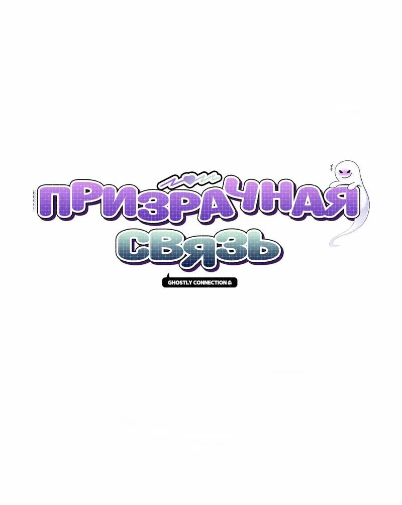 Манга Призрачная связь - Глава 8 Страница 1