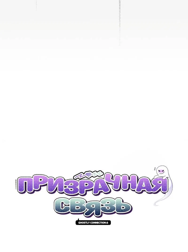 Манга Призрачная связь - Глава 6 Страница 6