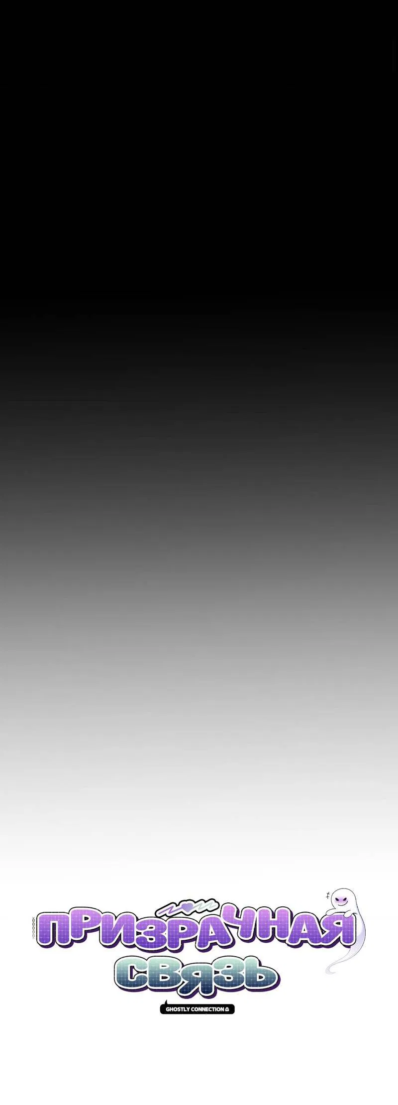 Манга Призрачная связь - Глава 5 Страница 3