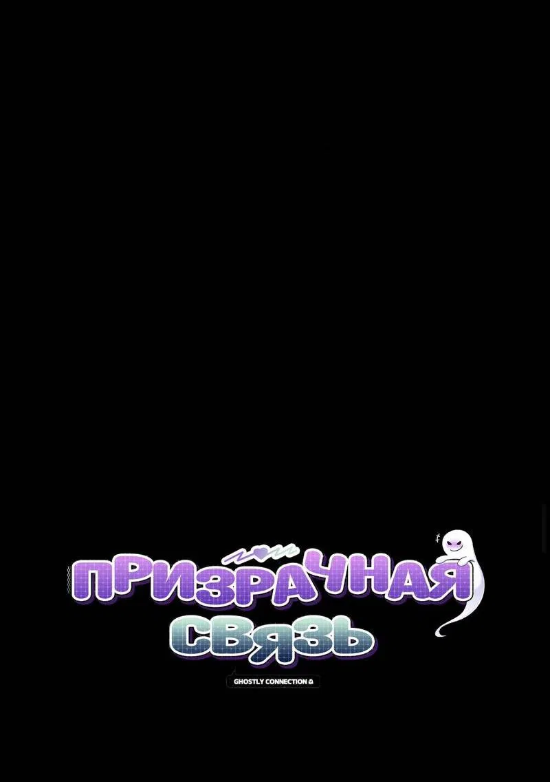 Манга Призрачная связь - Глава 3 Страница 4