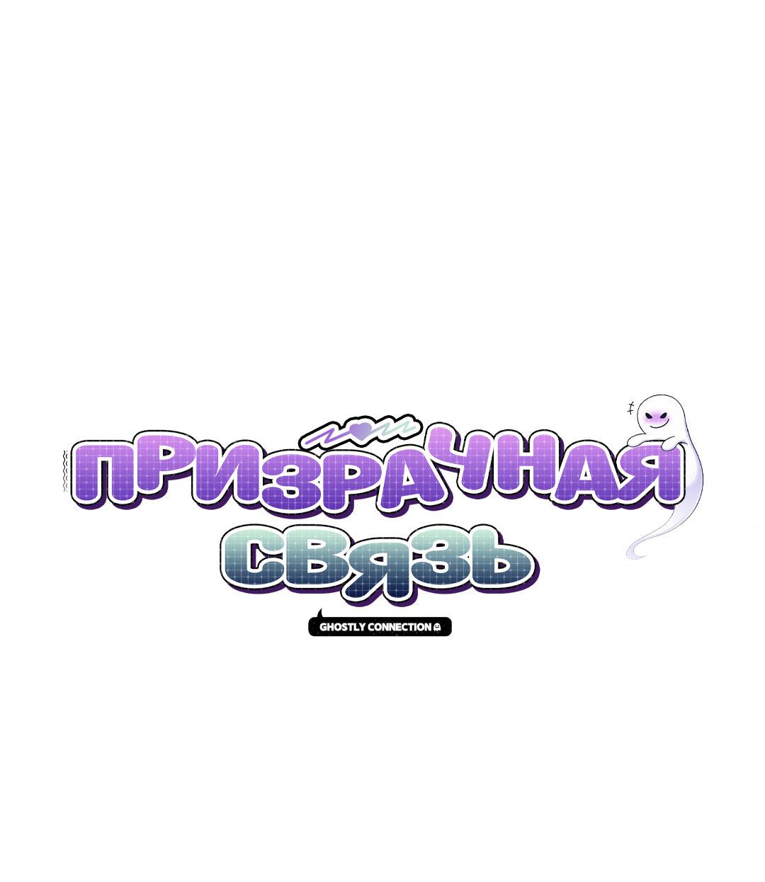 Манга Призрачная связь - Глава 16 Страница 1