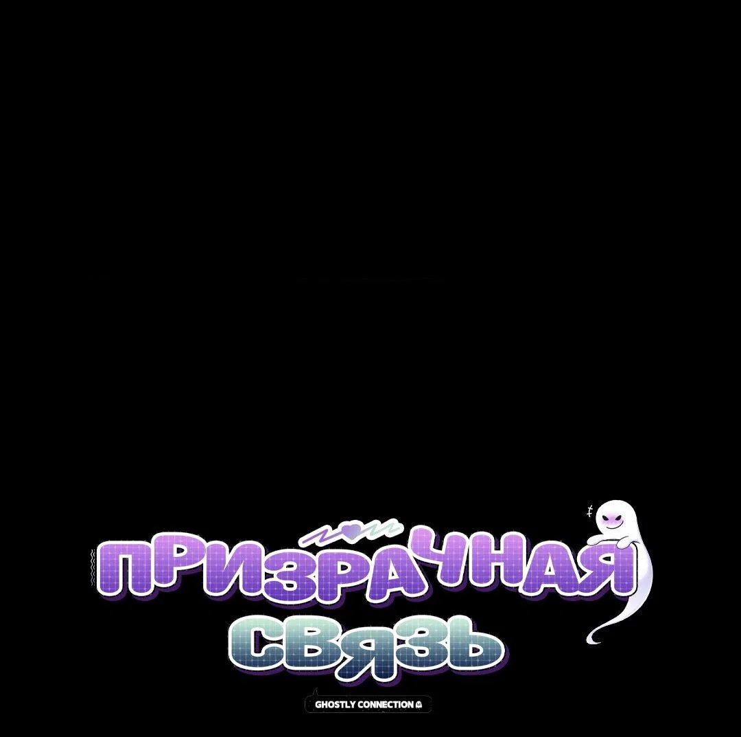 Манга Призрачная связь - Глава 12 Страница 1
