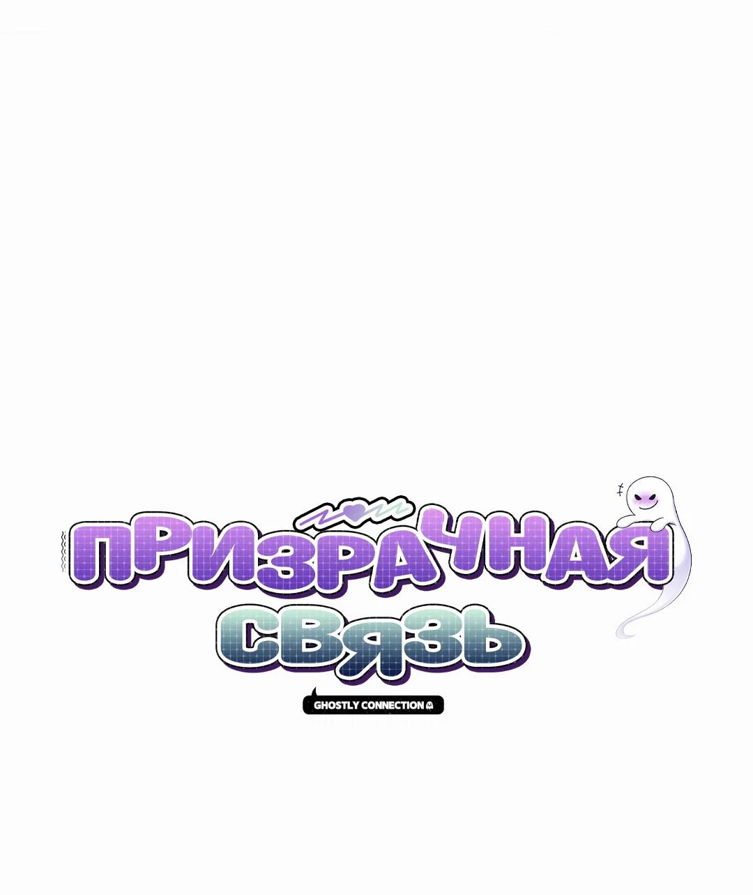 Манга Призрачная связь - Глава 9 Страница 1