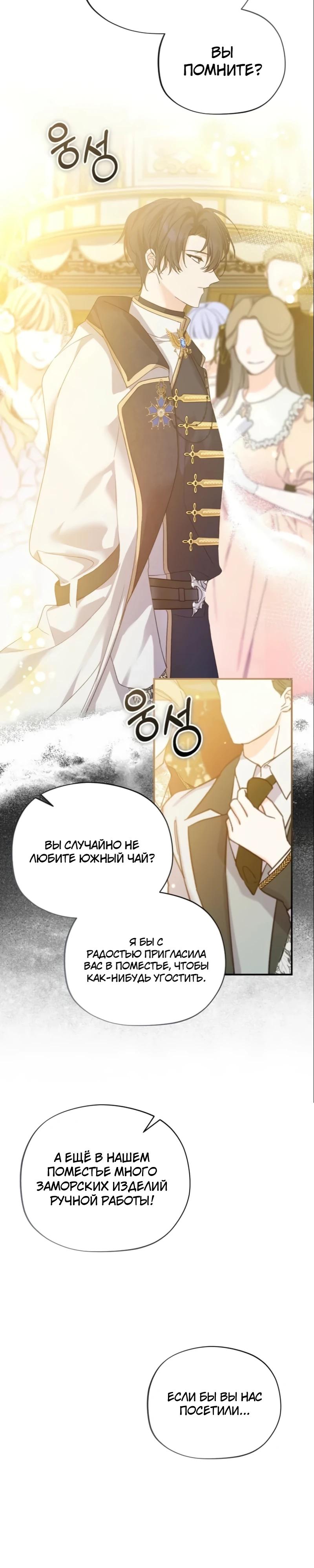 Манга Помощница моего некогда любимого героя - Глава 13 Страница 29