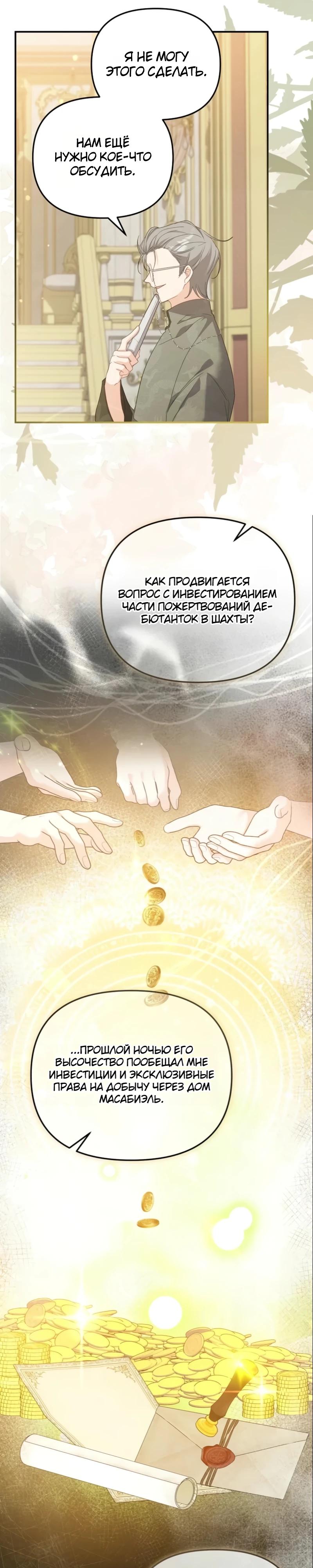 Манга Помощница моего некогда любимого героя - Глава 12 Страница 28