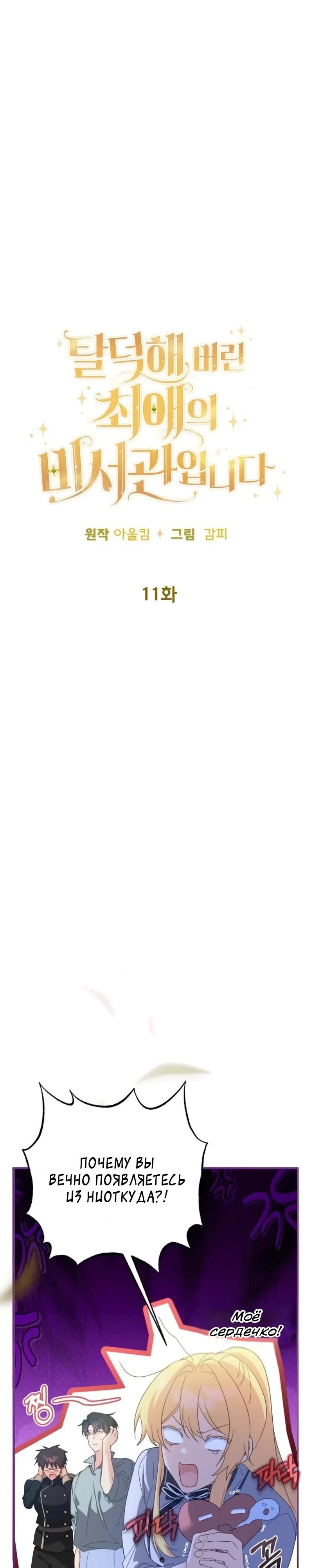 Манга Помощница моего некогда любимого героя - Глава 11 Страница 10