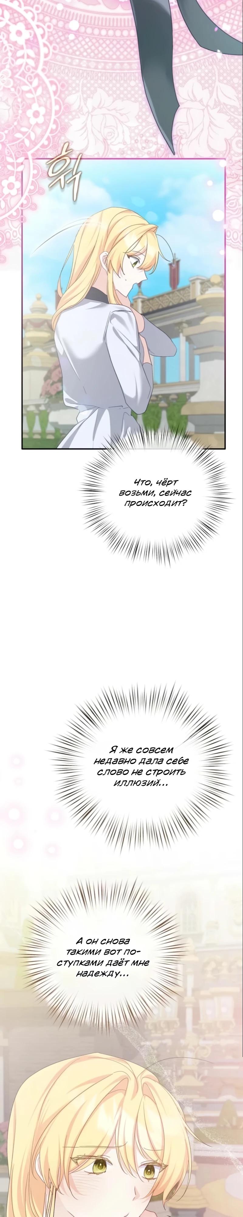 Манга Помощница моего некогда любимого героя - Глава 11 Страница 28