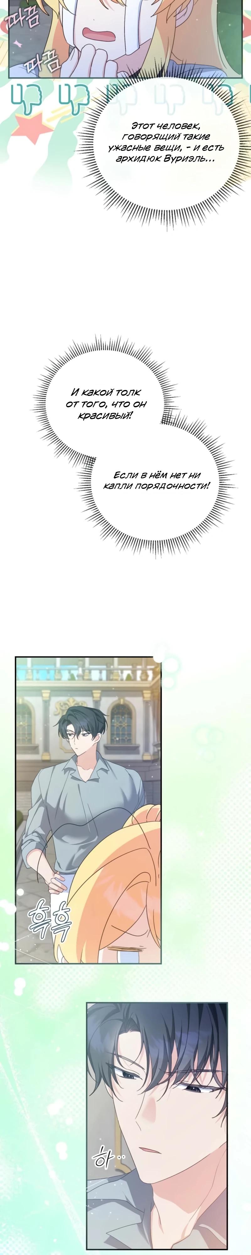 Манга Помощница моего некогда любимого героя - Глава 11 Страница 22