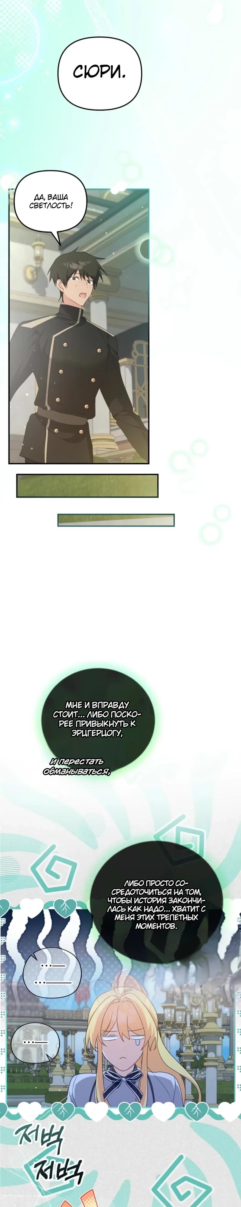 Манга Помощница моего некогда любимого героя - Глава 11 Страница 23