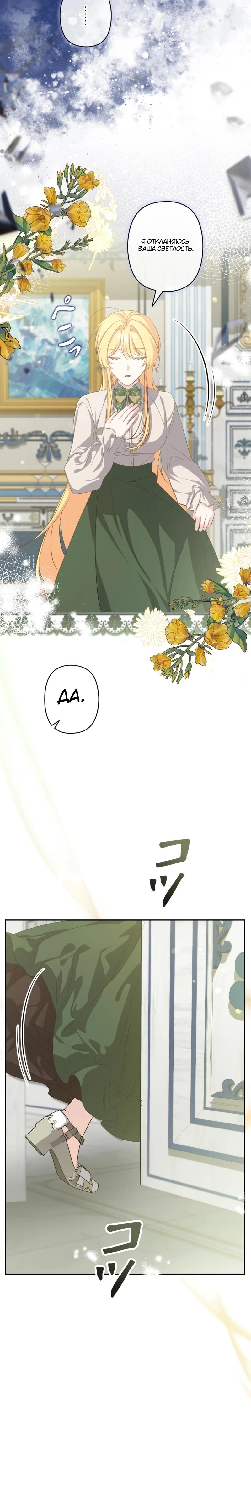 Манга Помощница моего некогда любимого героя - Глава 9 Страница 24