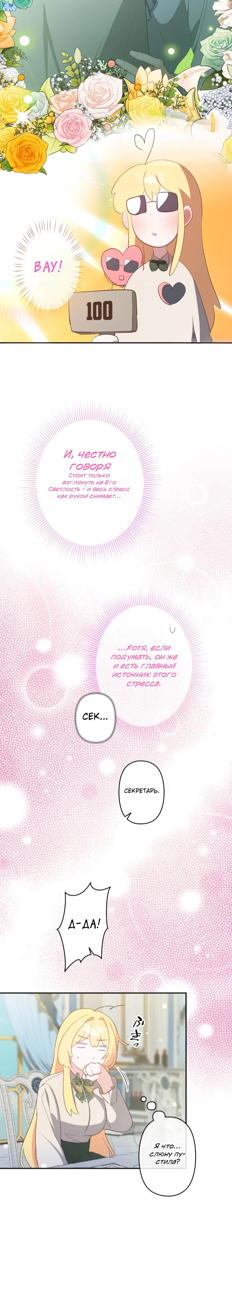 Манга Помощница моего некогда любимого героя - Глава 9 Страница 18