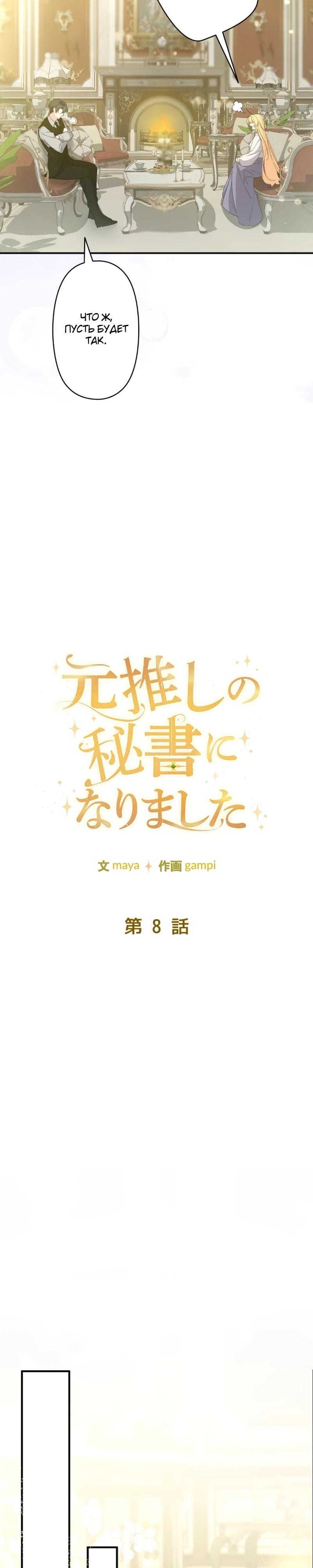 Манга Помощница моего некогда любимого героя - Глава 8 Страница 8