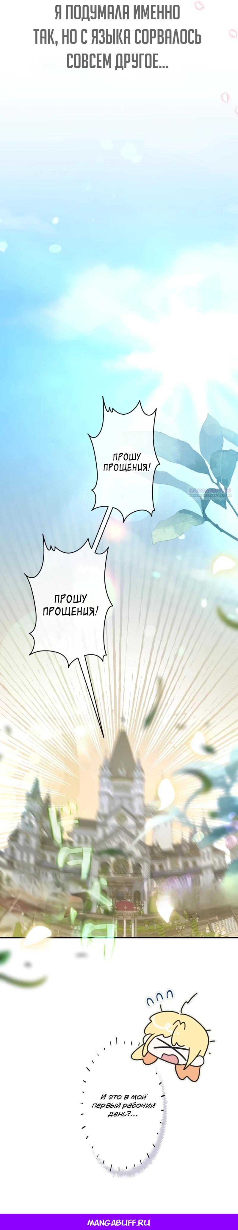 Манга Помощница моего некогда любимого героя - Глава 8 Страница 31