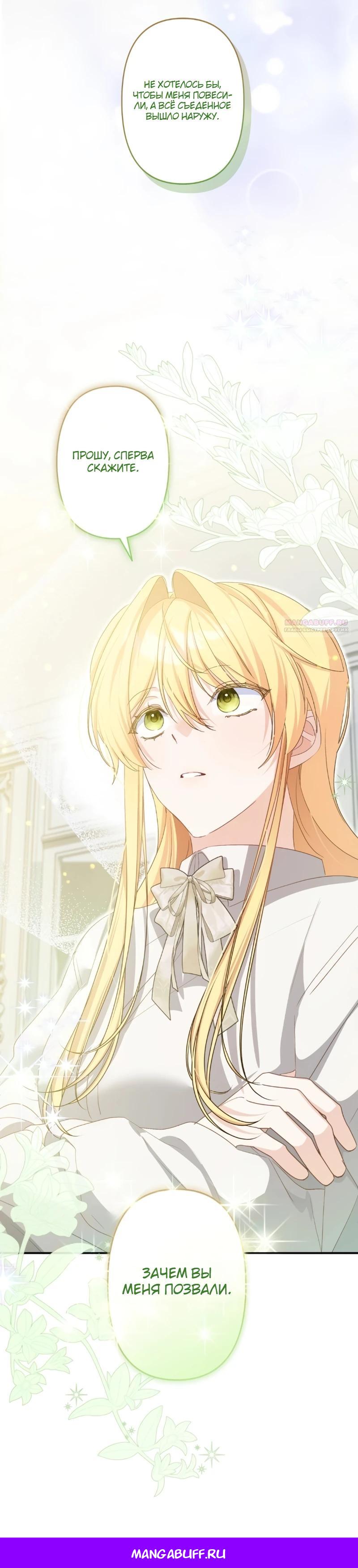 Манга Помощница моего некогда любимого героя - Глава 7 Страница 38