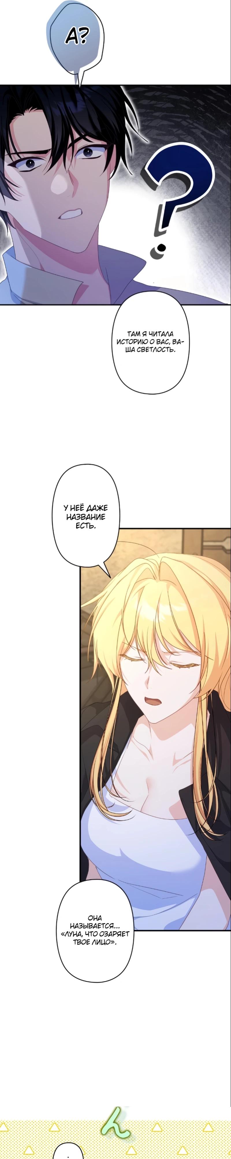 Манга Помощница моего некогда любимого героя - Глава 6 Страница 25