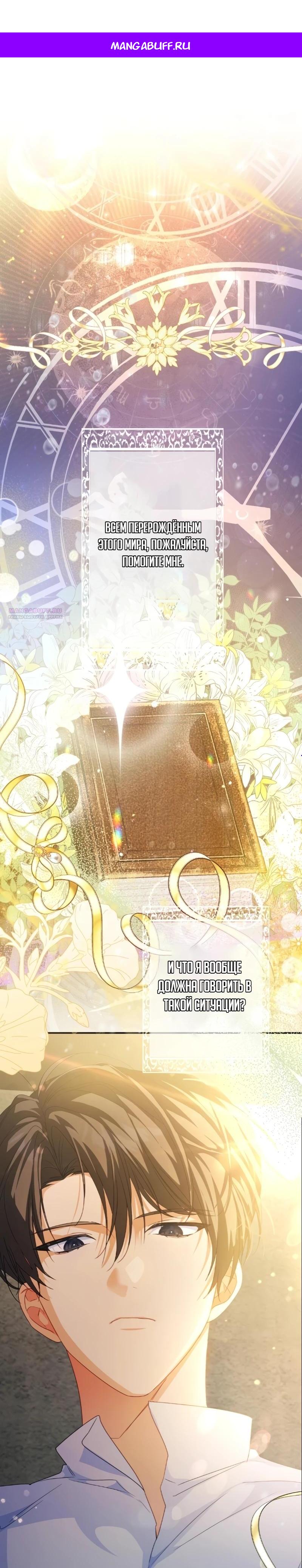 Манга Помощница моего некогда любимого героя - Глава 6 Страница 1