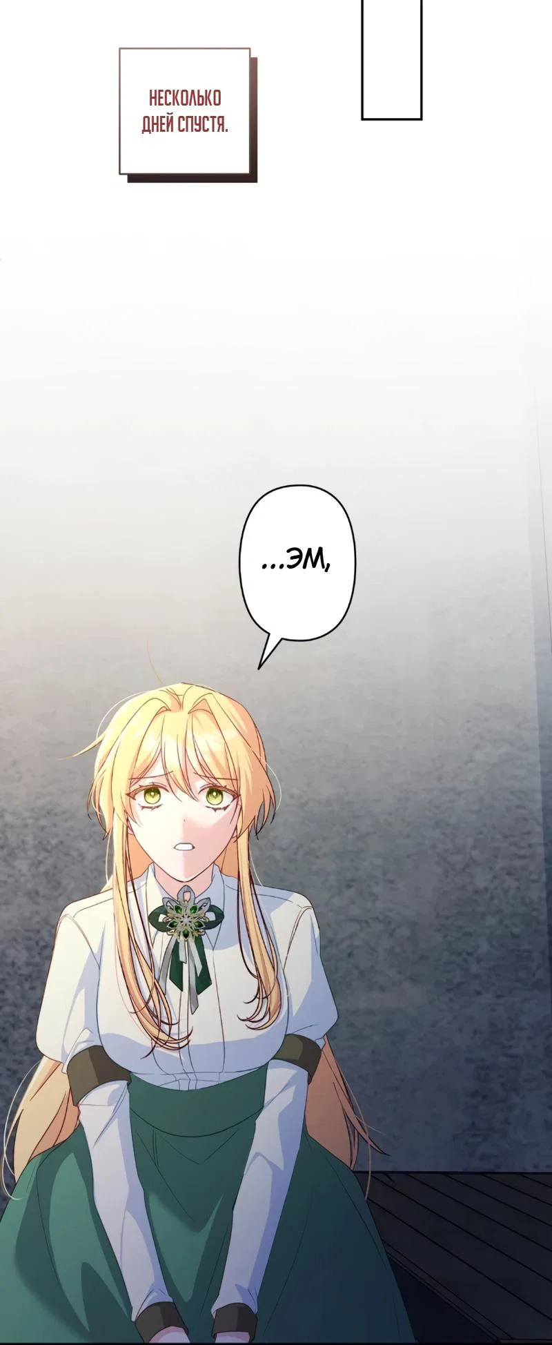 Манга Помощница моего некогда любимого героя - Глава 4 Страница 28