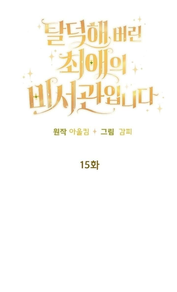 Манга Помощница моего некогда любимого героя - Глава 15 Страница 9