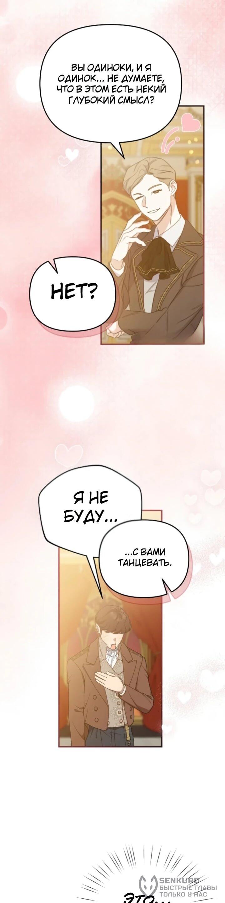 Манга Помощница моего некогда любимого героя - Глава 14 Страница 39