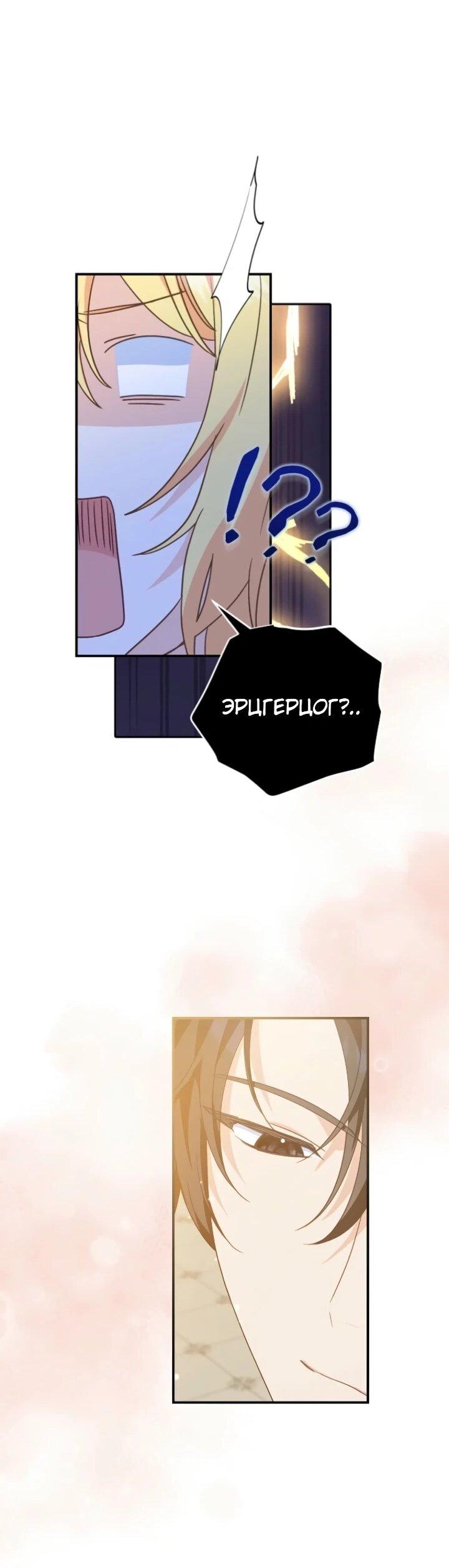 Манга Помощница моего некогда любимого героя - Глава 14 Страница 56