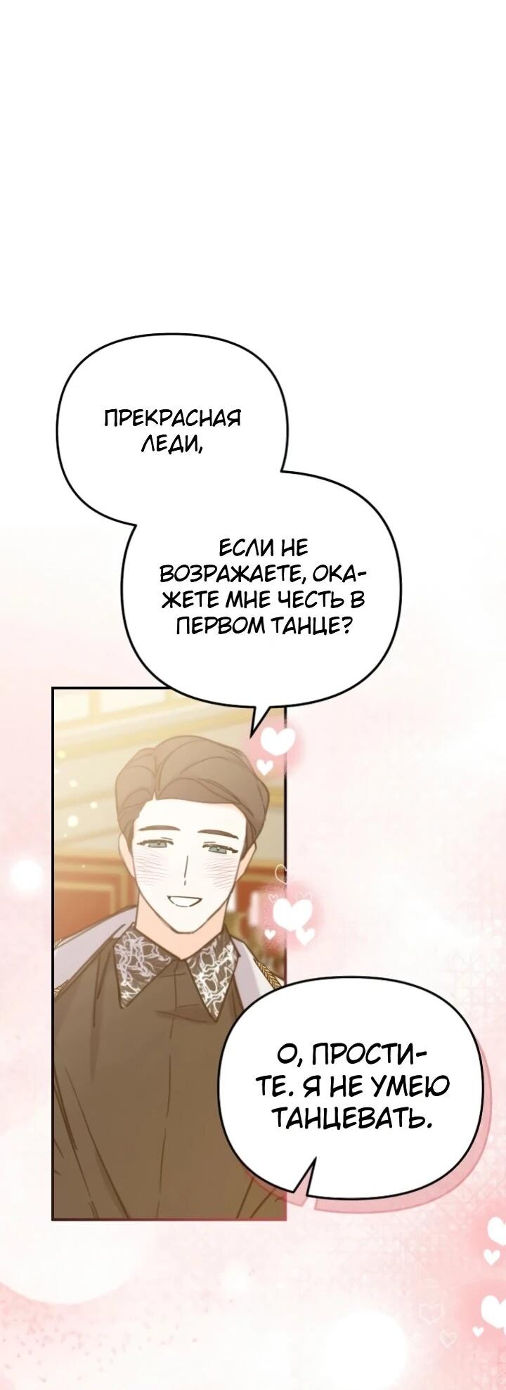 Манга Помощница моего некогда любимого героя - Глава 14 Страница 38