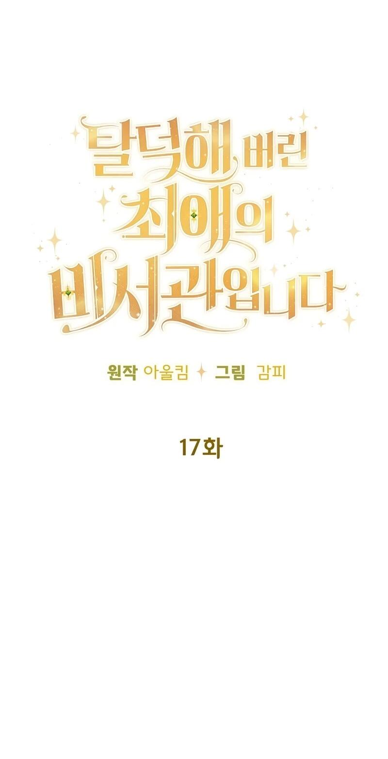 Манга Помощница моего некогда любимого героя - Глава 17 Страница 4