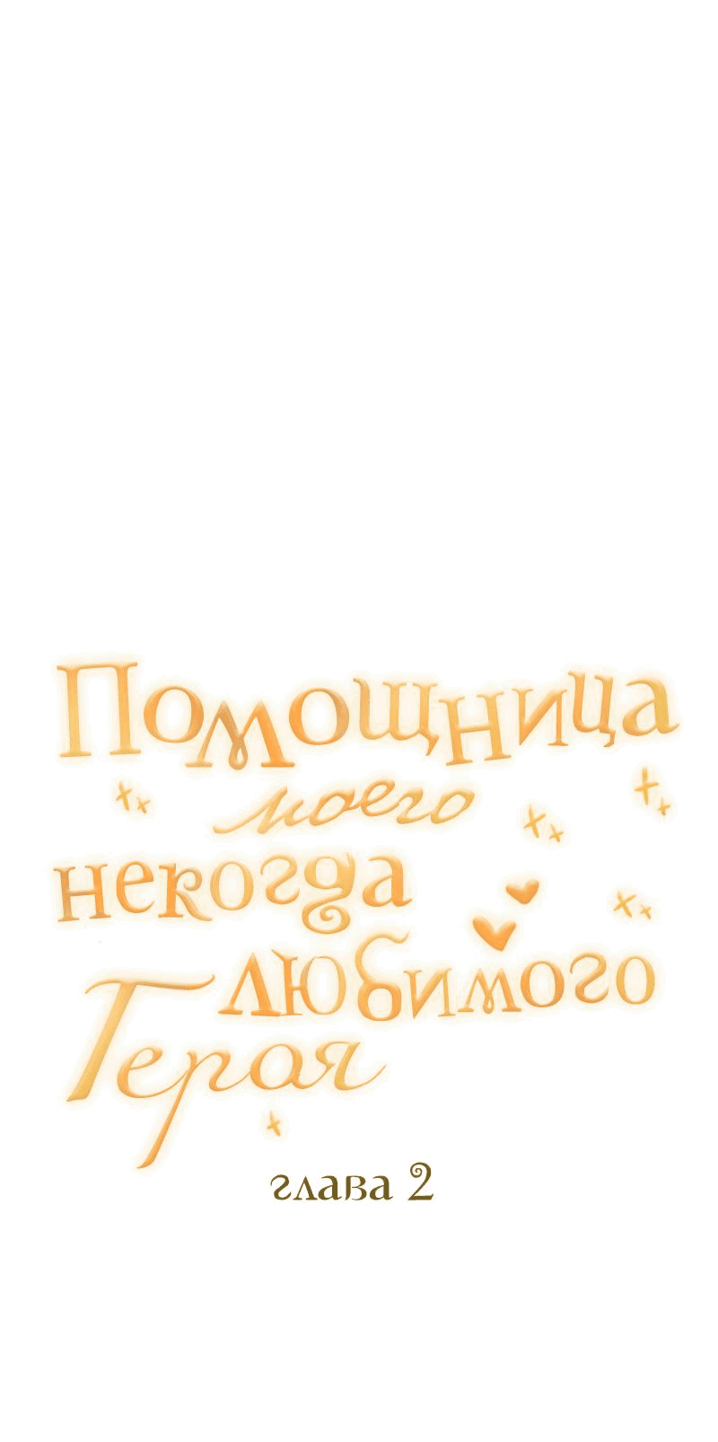 Манга Помощница моего некогда любимого героя - Глава 2 Страница 13