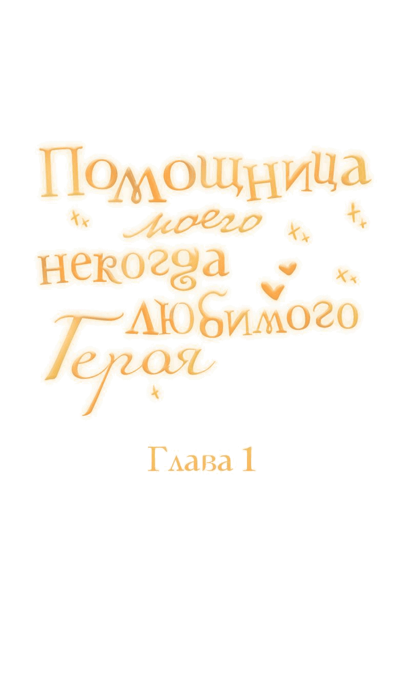 Манга Помощница моего некогда любимого героя - Глава 1 Страница 21