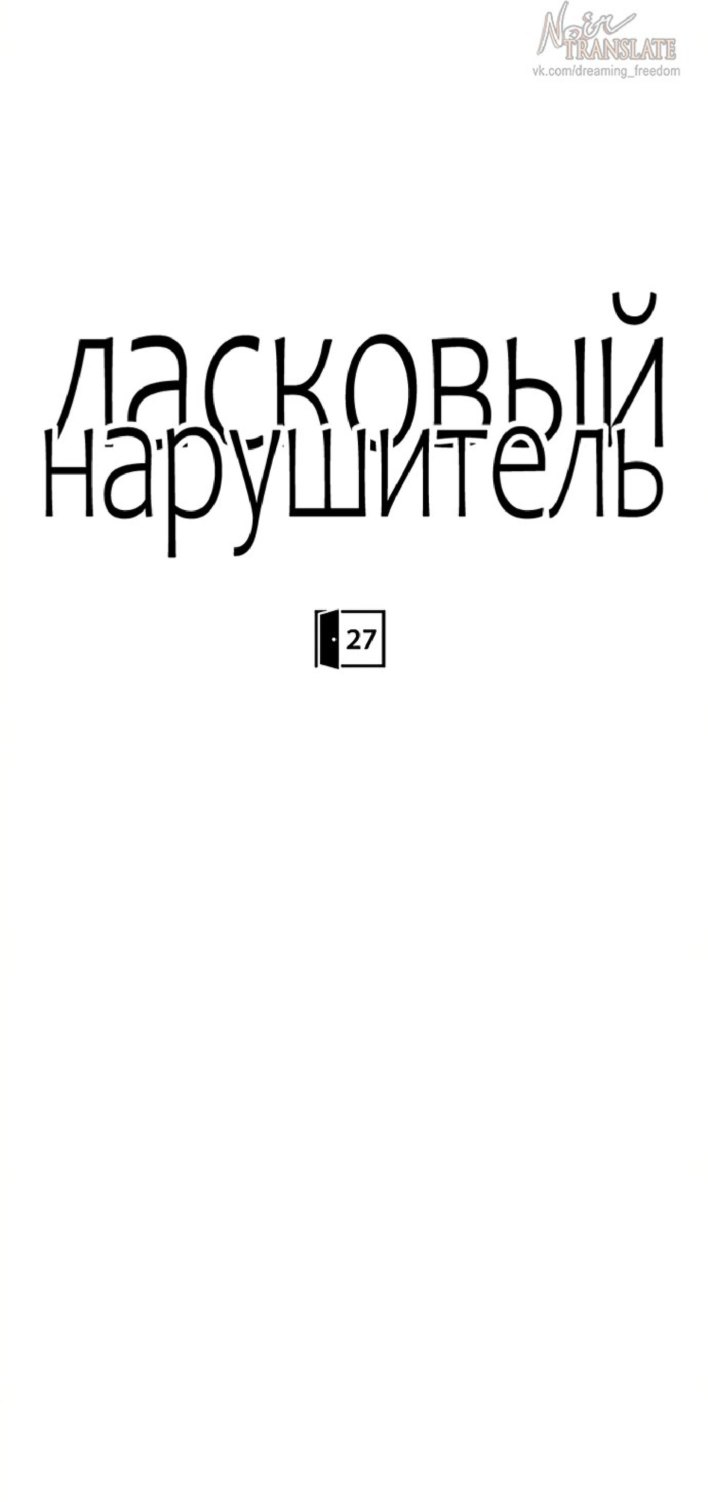 Манга Ласковый нарушитель - Глава 27 Страница 16