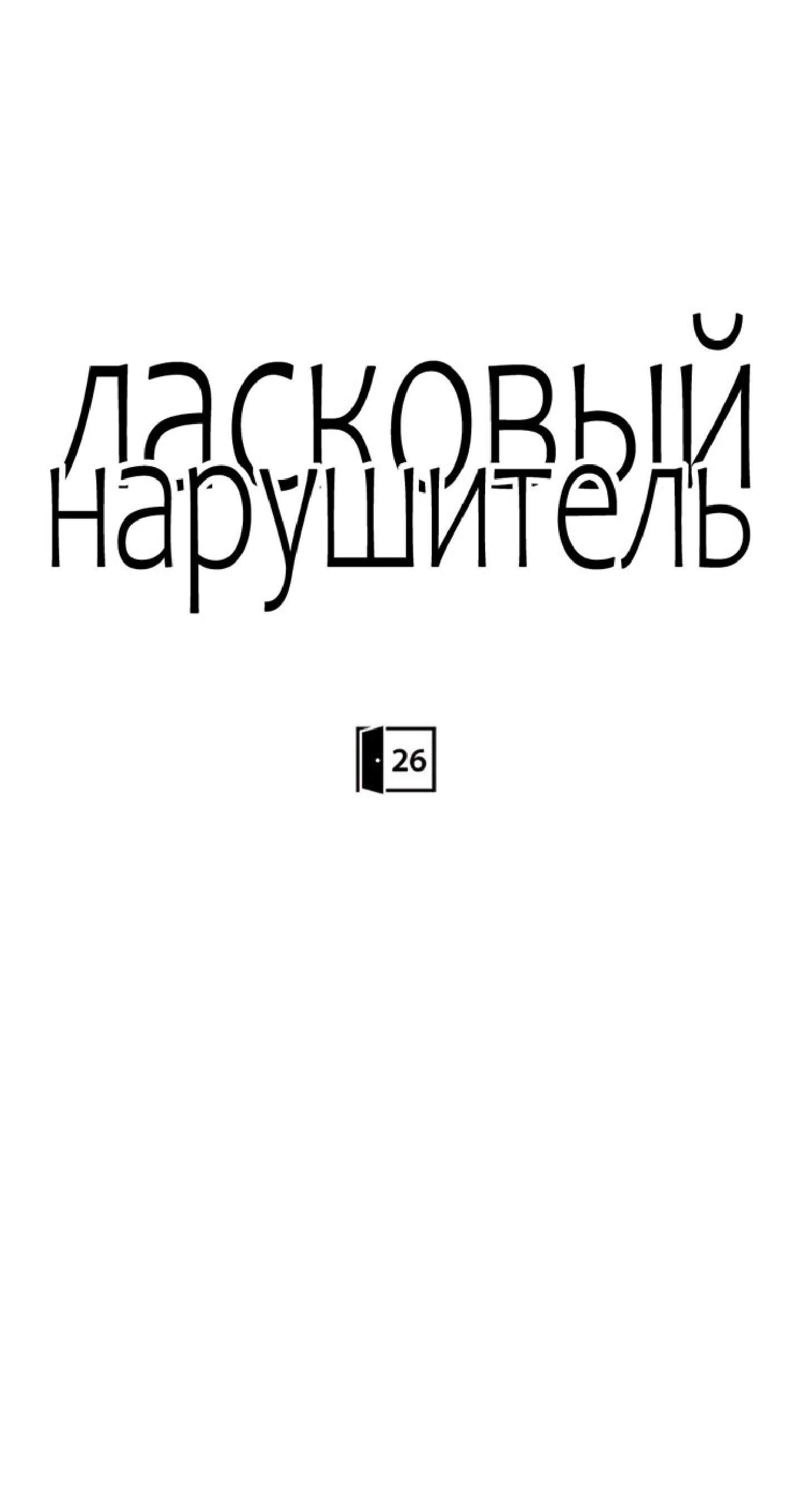Манга Ласковый нарушитель - Глава 26 Страница 25