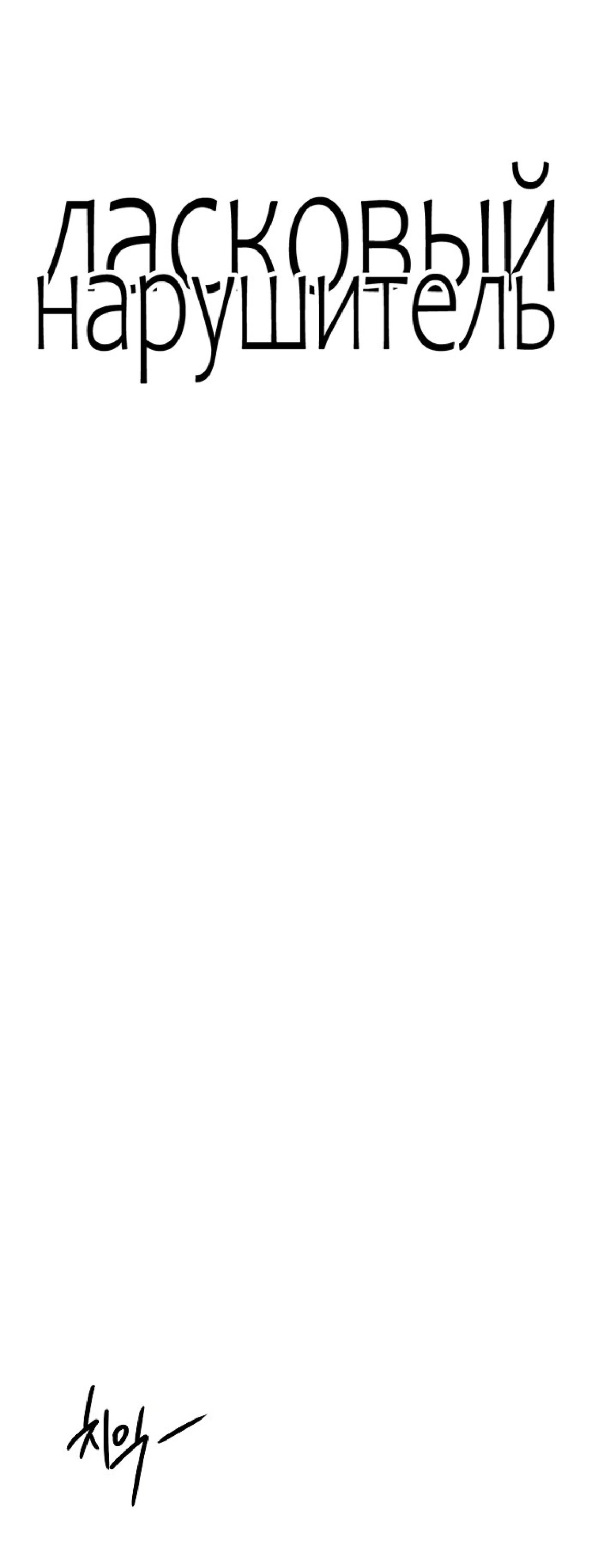 Манга Ласковый нарушитель - Глава 29 Страница 34