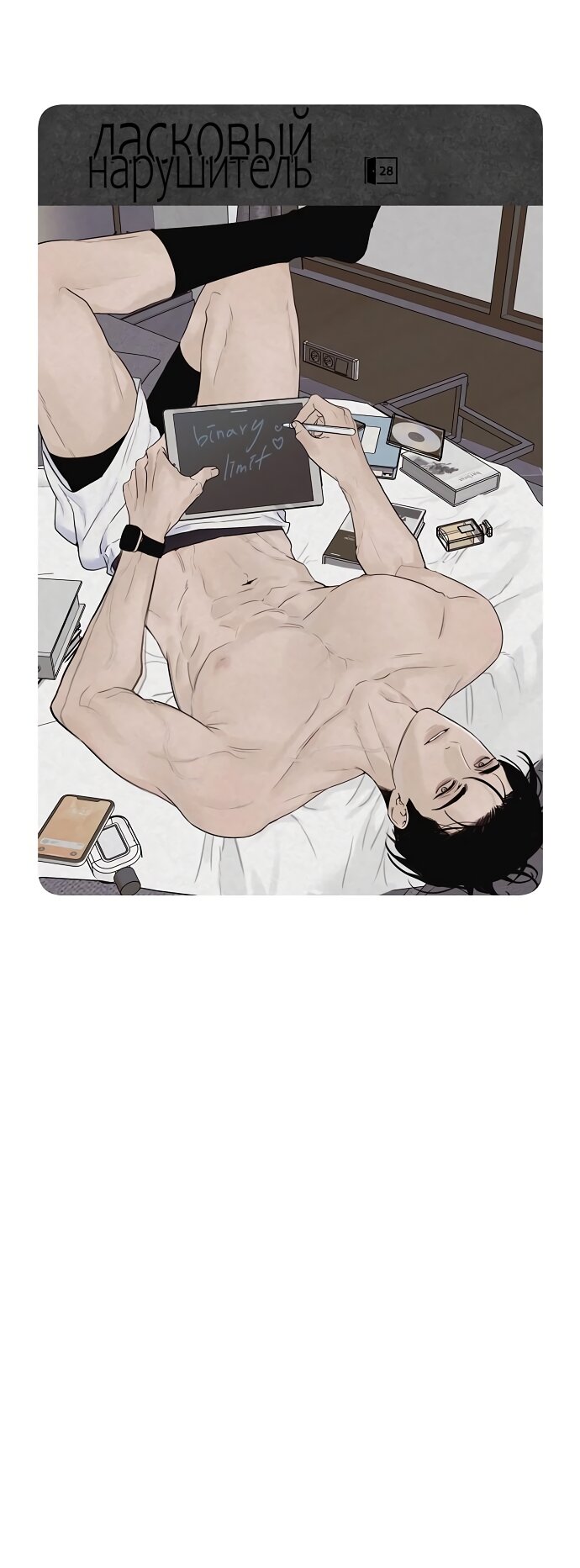Манга Ласковый нарушитель - Глава 28 Страница 27