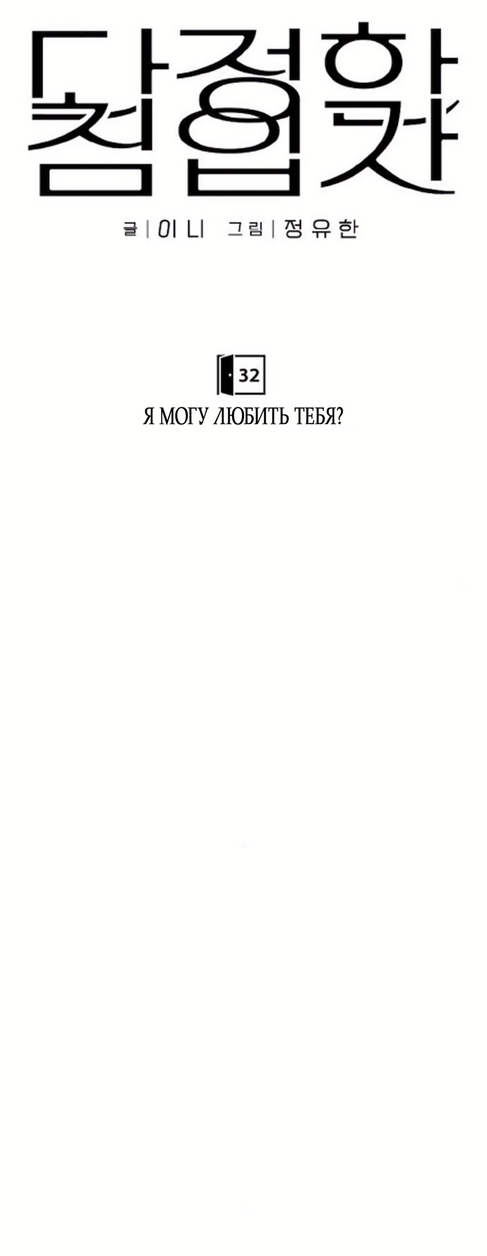 Манга Ласковый нарушитель - Глава 32 Страница 35